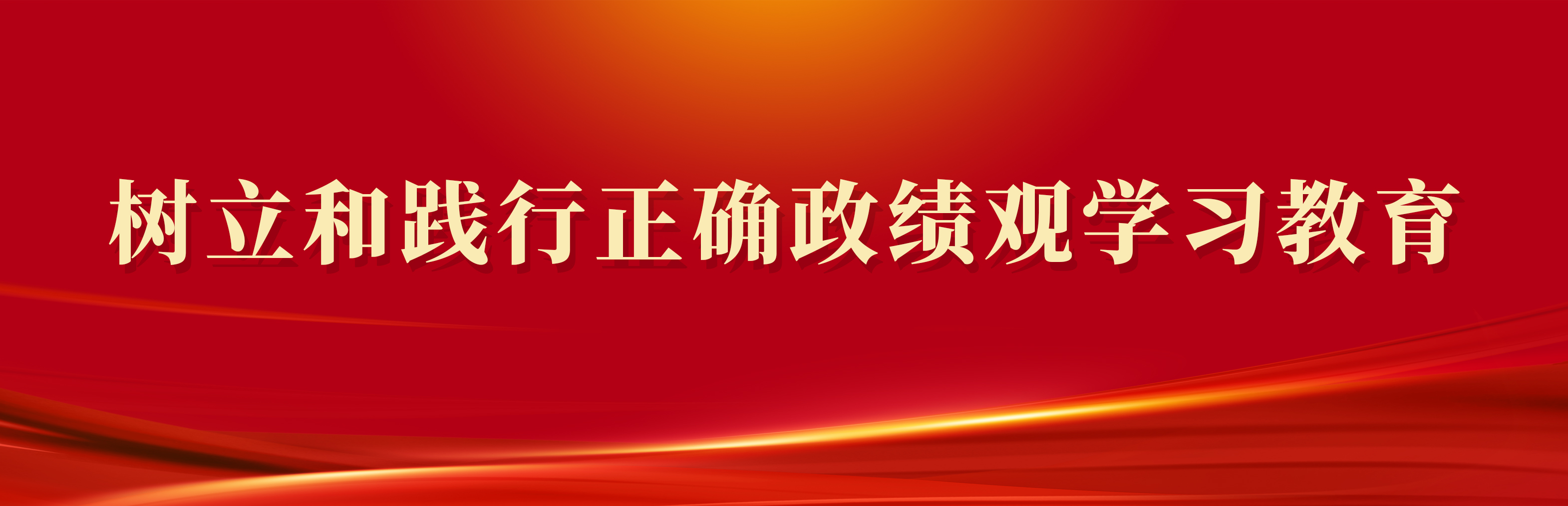 树立和践行正确政绩观学习教育